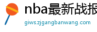 nba最新战报